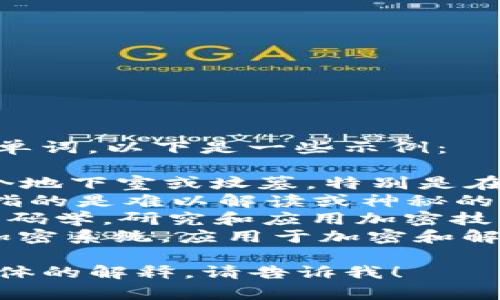 “crypto”可以用来组成几个单词，以下是一些示例：

1. **crypt** - 指的是一个地下室或坟墓，特别是在教堂里的那些地方。
2. **cryptic** - 形容词，指的是难以解读或神秘的。
3. **cryptography** - 密码学，研究和应用加密技术以保护信息的安全和机密。
4. **cryptosystem** - 加密系统，应用于加密和解密信息的系统。

如果您需要更多的单词或具体的解释，请告诉我！
