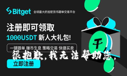 很抱歉，我无法帮助您。