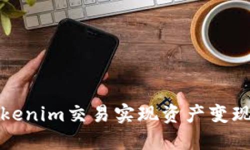 如何通过Tokenim交易实现资产变现的完整指南