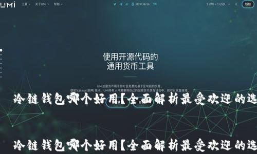 
    冷链钱包哪个好用？全面解析最受欢迎的选择


    冷链钱包哪个好用？全面解析最受欢迎的选择