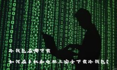 冷钱包在哪下载如何在手