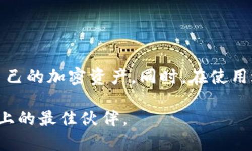   如何下载和使用新钱包Tokenim：安全便捷的数字资产管理工具 /   
 guanjianci 数字钱包, Tokenim, 加密货币, 数字资产, 安全下载 /guanjianci 

引言：数字钱包的日益重要性  
在当今数字化的时代，数字钱包成为了我们日常生活中不可或缺的一部分。随着加密货币的迅速崛起，越来越多的人选择用数字钱包来管理他们的数字资产。而在众多的数字钱包中，Tokenim凭借其安全性和便捷性脱颖而出。本文将详细介绍如何下载Tokenim、如何使用它以及为何它会是你数字资产管理的理想选择。

Tokenim是什么？  
Tokenim是一款针对加密货币的数字钱包，用户可以通过它安全地存储、接收和发送加密资产。Tokenim支持多种主流数字货币，使得用户无需切换不同的钱包，就可以对各种资产进行统一管理。此外，Tokenim注重用户体验，提供直观的界面和便捷的操作方式，使得即便是对加密货币不太熟悉的新手用户也能快速上手。

下载Tokenim的步骤  
h41. 确认设备与系统要求/h4  
在下载之前，请确保你的设备满足Tokenim的系统要求。目前，Tokenim支持iOS和Android系统。对于iOS用户，需要iOS 11或更高版本；而Android用户则需要Android 5.0及以上版本。

h42. 访问官网下载页面/h4  
为了确保你下载的是官方版本，最好通过Tokenim的官方网站进行下载。在网站的主页上，你会看到“下载”选项，点击进入后会展示支持的所有平台。谨慎行事，避免从不可信的来源下载，确保你的资产安全。

h43. 在应用商店下载/h4  
若你更倾向于通过应用商店进行下载，可以直接在Apple Store或Google Play Store中搜索“Tokenim”。确保选中的应用图标与官方标识一致，以免下载到其他仿冒应用。

h44. 完成安装/h4  
下载完成后，按照提示完成安装。通常情况下，用户只需几次简单的点击，就能顺利完成。

使用Tokenim的第一步：创建账户  
h41. 启动应用/h4  
打开安装好的Tokenim应用，用户界面将会迎面而来，它设计，初次使用时不会感到困惑。点击“创建账户”选项。

h42. 输入相关信息/h4  
系统会要求你填写一些基本信息，例如电子邮件地址和密码。在输入密码时，建议选择较强的密码，包含字母、数字及特殊字符，以提高账户的安全性。

h43. 验证账户/h4  
为了验证你的电子邮件，Tokenim会向你提供的邮箱发送一封确认邮件。请在收件箱中查找，并点击邮件中的确认链接。这一步骤至关重要，确保你的账户得到验证，你的数字资产才能安全无忧。

Tokenim的安全性  
安全性是使用数字钱包时最为关键的因素之一。Tokenim采取了一系列安全措施，确保用户的资金安全。

h41. 私钥管理/h4  
Tokenim使用用户本地存储的私钥管理方式，而不是将私钥存储在服务器上。这样，即使Tokenim的服务器受到攻击，用户的资产仍能得到保护。

h42. 双重身份验证/h4  
为进一步增强安全性，Tokenim提供双重身份验证功能。每次尝试登录时，系统会向你的手机发送验证码，只有输入正确的验证码才能成功进入。这一有效措施能有效防止未经授权的访问。

如何使用Tokenim管理数字资产  
h41. 存入数字资产/h4  
存入加密货币非常简单。在Tokenim的主界面，选择“接收”选项，系统会生成一个二维码和钱包地址。你可以将这个地址提供给他人，或者通过扫描二维码来接收资产。

h42. 发送数字资产/h4  
若要发送加密货币，点击“发送”选项，输入收款方的钱包地址以及发送金额，确认信息无误后提交即可。Tokenim会自动计算所需的交易手续费，透明和简洁，让人与人之间的交易变得更为高效。

h43. 交易记录跟踪/h4  
使用Tokenim进行每一笔交易后，该应用会自动记录交易历史。这项功能使得用户能够轻松查看过去的交易记录，随时了解资产流动情况。

Tokenim的附加功能  
h41. 实时行情查看/h4  
Tokenim除了作为数字钱包外，还提供实时市场行情信息。用户在应用内可以直接查看所持加密资产的价格变动，帮助你做出更明智的投资决策。

h42. 多种语言支持/h4  
Tokenim的设计考虑到了全球用户，其界面支持多种语言，方便不同国家和地区的用户使用。

如何保护你的Tokenim账户  
尽管Tokenim提供了多重安全保护，但用户本身的安全意识也是至关重要的。以下是一些保护账户的建议：

h41. 定期更改密码/h4  
定期更改账户密码，不要使用容易被猜测的密码。即使是使用了强密码，有时候更换密码也是一种有效的保护。

h42. 开启双重身份验证/h4  
如前所述，启用双重身份验证功能，尽可能增加账户的安全性。

h43. 小心网络钓鱼/h4  
在使用Tokenim和其他在线服务时，注意不要点击不明链接，避免被恶意网站欺骗。时刻保持警惕，确保访问的是官网或官方应用。

总结：Tokenim让数字资产管理更简单、安全  
Tokenim不仅是一款数字钱包，更是用户数字资产管理的得力助手。通过其便捷的界面和多重的安全措施，Tokenim让每位用户都能轻松地管理自己的加密资产。同时，在使用过程中，用户需要保持警惕，加强自身的安全防护意识。无论你是加密货币的新手还是资深投资者，Tokenim都能带给你全新的使用体验。

随着数字经济的不断发展，掌握一个高效、简单又安全的数字钱包显得尤为重要。Tokenim不仅是你理想的选择，更可能成为你数字资产管理道路上的最佳伙伴。