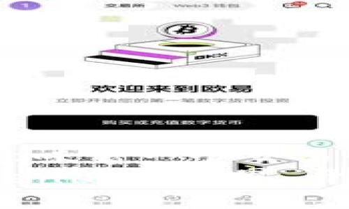    如何快速下载Tokenim网页版，轻松跟上区块链潮流  / 

 guanjianci  Tokenim, 区块链, 下载, 网页版, 加密货币  /guanjianci 

 导言：Tokenim的崛起 
 在这个科技飞速发展的时代，区块链技术日益渗透到我们生活的每一个角落。Tokenim，一个新兴的区块链平台，于近期引起了广泛关注。它不仅为用户提供简单便捷的加密货币交易服务，还赋予了用户更多的自由与选择。本文将指导你如何快速下载Tokenim网页版，轻松踏上区块链潮流。

 什么是Tokenim？ 
 Tokenim不仅仅是一个交易平台，它更是一种全新的生活方式。作为区块链技术的践行者，Tokenim在加密货币的交易、管理以及投资方面提供了全面的解决方案。此外，Tokenim还致力于推动去中心化金融（DeFi）的发展，赋予每位用户更大的掌控权和透明度。
 在Tokenim的世界里，每个人都可以成为自己的银行，随时随地管理自己的资产。无论是用于日常消费，还是进行投资，Tokenim都能提供便捷的服务。因此，越来越多的用户开始选择Tokenim来进行他们的加密货币交易。

 Tokenim网页版的优势 
 抛开传统的交易平台，Tokenim网页版以其独特的设计和用户体验脱颖而出。首先，Tokenim的界面简洁直观，即使是交易新手也能轻松上手。对于那些对复杂图表和专业术语感到困惑的用户来说，Tokenim提供了友好的帮助和指导，确保每位用户都能顺利进阶。
 其次，Tokenim强调安全性。平台采用多重加密技术，保障用户的交易信息和资产安全。在这个网络安全威胁层出不穷的时代，Tokenim通过不断升级安全协议，让用户用得放心。每一次交易都是通过高标准的加密确保的，为用户的加密货币保驾护航。
 此外，Tokenim还拥抱极速的交易体验。无论是市场波动还是个人需求，用户都能在短时间内完成交易，享受高效的服务。这在急速变化的加密市场中尤为重要，因为一个简单的延迟可能导致巨大的损失。

 如何下载Tokenim网页版？ 
 下載Tokenim网页版是一个简单而明快的过程。接下来，我们将为你逐步详细介绍下载和使用的方法。
 第一步：访问官方网站 
 首先，你需要访问Tokenim的官方网站。通过搜索引擎找到官方链接，确保你进入的是官网，以避免任何仿冒网站的风险。Tokenim的官方网站通常会有明显的下载按钮，方便用户获取最新版本的下载链接。

 第二步：选择网页版下载 
 在Tokenim官网上，通常会提供多个版本的选择，包括移动端和桌面端。如果你希望在PC上使用Tokenim，可以选择网页版进行下载。点击相应的下载按钮，这时你可能会被引导到下载页面。

 第三步：安装与设置 
 下载完成后，运行安装程序。请耐心等待，通常这一过程不会耗费你太多时间。安装完成后，你需要根据提示进行设置。这包括账号注册、身份验证等步骤。在去中心化的环境下，安全性尤为重要，确保你输入的信息符合要求，保障你的账户安全。

 第四步：开始交易 
 完成注册与设置后，恭喜你，你已经成功下载并安装了Tokenim网页版！你可以开始添加你的加密货币资产，进行交易了。在操作界面中，你会看到交易工具、行情信息及时事资讯等，这样的设置可以帮助你更好地分析市场。

 Tokenim的社区与支持 
 除了强大的交易功能，Tokenim背后的社区支持也不可小觑。Tokenim社区是一个由全球用户组成的平台，用户可以在这里分享经验、交流技巧、探讨策略。在社区中，经验丰富的用户会不遗余力地帮助新人，提供宝贵的建议与指导。
 Tokenim还定期举办线下活动和线上研讨会，让用户有机会与行业专家直接对话，获取第一手的信息和见解。这样的互动不仅增强了用户的黏性，也提升了平台的活跃度。

 小贴士：安全交易与风险评估 
 虽然Tokenim为用户提供了安全保障，但每一位用户在进行交易时，依旧需要保持谨慎。以下是一些小贴士，帮助你在Tokenim上安全交易：
ul
listrong心理准备：/strong 了解市场波动很大，保持理性。不要因为短期波动而做出冲动决策。/li
listrong定期查看：/strong 关注你的投资组合，定期检查资产状况，做好风险评估。/li
listrong学习和适应：/strong 积极学习市场动态和新兴技术，跟上时代的步伐。/li
/ul

 结语：拥抱未来，尽在Tokenim 
 Tokenim作为一个崭新的区块链平台，通过其便捷、安全、高效的服务，正在吸引越来越多的用户。在这个不断发展的时代，Tokenim不仅意味着一个交易平台，更是一种生活理念的提升和转变。通过快速下载Tokenim网页，你不仅打开了一个全新的世界，也为自身的财务自由奠定了基础。
 随着可持续性和创新理念的不断深入，Tokenim及其社区将携手共同探索更广阔的可能性。我们希望通过以上指导，帮助你顺利进入Tokenim的世界，开启你与加密货币的精彩旅程！