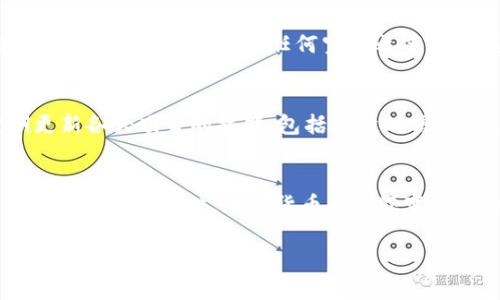   Tokenim钱包空投的OKB币是真的吗？ / 

 guanjianci Tokenim, OKB, 空投, 加密货币, 钱包 /guanjianci 

引言
在数字货币市场中，空投已经成为许多用户关注的热点话题。特别是在加密货币的领域，新的机会层出不穷，Tokenim钱包和OKB币的空投活动吸引了众多用户的目光。然而，关于这些空投的真实性和安全性，依然存在很多疑问。在这篇文章中，我们将深度探讨Tokenim钱包空投的OKB币的真伪，并提供相关的背景信息和分析。

什么是Tokenim钱包和OKB币？
在探讨空投之前，首先需要了解Tokenim钱包和OKB币的背景。Tokenim钱包是一种数字货币钱包，用户可以通过它来管理、存储和交易各种虚拟货币。而OKB币则是OKEx交易所发行的数字资产，作为该平台的原生代币，OKB在平台内具有多种用途，包括交易手续费折扣、项目投票等。

空投的定义与情况
空投是一种在加密货币领域广泛使用的推广手段，通常指的是项目方将新的代币免费的发送给现有的用户或特定的目标群体。通过这种方式，项目方希望能够吸引更多用户关注，增加其项目的流动性和市场接受度。然而，空投并非总是安全的，有些项目的空投可能是骗局或者鱼目混珠。

Tokenim钱包与OKB币的空投活动
近期，有关Tokenim钱包空投OKB币的消息在各大社交媒体和论坛上引发热议。网络上充斥着各种对此次空投的解读和看法。一部分用户声称，他们已经成功收到了Tokenim钱包上发放的OKB币，而另一部分用户则对此表示怀疑，认为这可能是骗局。

空投的真实性验证
验证空投活动的真实性需要关键的几个步骤。首先，用户应该确认该活动是否在Tokenim钱包的官方网站或官方社交媒体上正式发布。如果空投信息只是在外部平台发布，缺乏官方背书，那就有很大的风险。
其次，查看空投的参与条件。正品空投通常会有简单明确的参与条件，例如持有某种代币、完成特定任务等，而 простые空投则往往看起来过于美好，条件异常宽松。用户在参与之前，需保持警惕，不要轻易透露个人信息或转账资金。

空投可能带来的风险
即使某个空投活动看似真实，但仍然可能存在潜在风险。假如用户参与了所谓的空投，结果却是遭遇到信息泄露或金融上的损失，这无疑是极为不幸的。因此，在参与任何空投之前，用户应进行详细的研究，务必做到心中有数。

获取关于空投信息的途径
获取最新的关于空投的信息，可以关注一些专业的加密货币社区和论坛，如Reddit、Telegram等。此外，一些知名的加密货币新闻网站也会定期更新各大项目的技能，包括空投的信息，用户可关注相关频道，获取源头信息以降低风险。

结束语
对于Tokenim钱包空投的OKB币是否真实这一问题，我们可以得出以下结论：只有官方发布的信息才能作为判断的依据，用户应保持谨慎，并详尽了解参与条件。加密货币的世界变化莫测，保持警惕和冷静是任何投资者应有的素养。在追逐利益的同时，也要懂得保护好自身的资产安全。

无论是参与空投还是进行其他形式的投资，切记不要被短期利益所迷惑，实事求是，才能在这个复杂多变的市场中找到自己的位置。