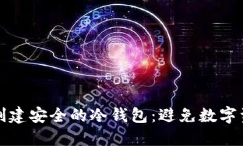 如何使用苹果手机创建安全的冷钱包：避免数字资产损失的终极指南