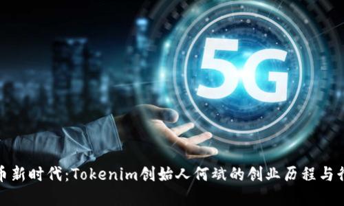 数字货币新时代：Tokenim创始人何斌的创业历程与行业洞察