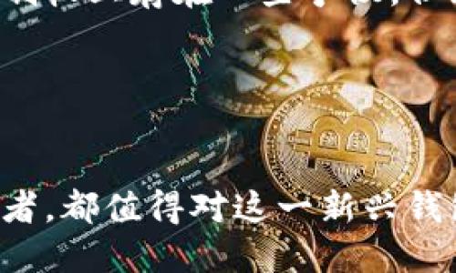 无私钥钱包的含义及其与冷钱包的关系

无私钥钱包（Keyless Wallet）是一种新兴的加密货币存储方式，近年来逐渐受到市场的关注。是否可以将其归类为冷钱包，这是一个有待深入理解的问题。在本文中，我们将详细探讨无私钥钱包的概念、工作原理、与冷钱包的比较以及其在加密货币生态系统中的意义。

一、无私钥钱包的概念

无私钥钱包是一种不依赖传统私钥管理用户加密资产的数字钱包。传统的钱包往往由一对公钥和私钥组成，用户需要妥善保管私钥以确保资产的安全。然而，在无私钥钱包中，用户无需直接管理或持有私钥，系统会使用替代的安全模型来保护用户的资产。

无私钥钱包的工作机制通常依赖于多重签名技术、生物识别、安全硬件或托管服务等。这些方法旨在提高用户便捷性，同时降低私钥管理的风险。通过这种方式，普通用户可以更轻松地进行加密货币交易，而无需担心私钥丢失或被盗。

二、冷钱包的定义与特点

冷钱包是用于存储加密货币的一种方式，其特点是完全离线，不与互联网直接连接。这种性质大大降低了黑客攻击和在线盗窃的风险。常见的冷钱包形式包括硬件钱包、纸钱包等。

冷钱包的主要优势在于安全性。由于它们不与联网环境交互，即使黑客拥有该钱包的地址和余额信息，也无法进行恶意交易。冷钱包能够有效地保护用户在长时间内不使用的加密资产。许多大型投资者和机构选择使用冷钱包储存他们的加密货币，以确保资产的安全性。

三、无私钥钱包与冷钱包的比较

虽然无私钥钱包和冷钱包在安全性和便捷性方面有一些相似，但它们的底层工作原理及使用场景有所不同。

1. **安全机制**：冷钱包的安全机制主要依赖离线存储，而无私钥钱包则通过先进的加密和托管服务来保护用户资产。虽然无私钥钱包不需要用户管理私钥，但它依旧可能存在一些集中化风险。

2. **用户体验**：无私钥钱包强调用户友好性，试图让加密货币的使用更加大众化。用户不需要了解复杂的私钥管理知识，只需通过简单的流程即可完成交易。而冷钱包虽然安全，但因需手动操作和设施要求，用户体验相对较差。

3. **适用场景**：对于频繁进行交易的用户来说，无私钥钱包可能是一个理想选择，因为它便捷易用。对于长期持有投资者，冷钱包则提供了更安全的资产存储解决方案。

四、无私钥钱包的优点

无私钥钱包的出现为加密货币的普及提供了新的可能性。以下是无私钥钱包的一些显著优点：

1. **简化体验**：普通用户在使用加密货币时，常常因为技术壁垒而感到困惑。无私钥钱包简化了资产管理过程，使用户能够轻松上手并享用加密货币带来的便利。

2. **降低风险**：由于不需要保管物理或数字形式的私钥，用户可以降低因私钥丢失或被盗而导致资产损失的风险。

3. **便于恢复**：许多无私钥钱包提供了辅助恢复机制，以避免用户在意外情况下失去访问权限。通过多种身份验证方式，用户可以在设备丢失或者故障时轻松找回自己的资产。

五、无私钥钱包的缺点

当然，无私钥钱包并非没有缺点。以下是它的一些潜在风险和挑战：

1. **集中化风险**：许多无私钥钱包由第三方服务提供，这可能导致资产托管的集中化。一旦服务提供商出现问题，用户的资产安全可能受到影响。

2. **安全性争议**：虽然无私钥钱包声称提供强大的安全性，但由于其依赖于新兴技术，实际安全性如何仍然需要进一步观察和验证。

3. **缺乏控制权**：使用无私钥钱包的用户在一定程度上把对自己资产的控制权交给了第三方，这对于重视去中心化的加密货币爱好者来说，可能是一个不小的心理障碍。

六、市场前景与发展趋势

无私钥钱包的出现不仅为用户提供了更为便捷的使用体验，也为整个加密货币市场的发展注入了新的活力。随着区块链技术的不断进步及 Web3 时代的到来，无私钥钱包有可能成为一种趋势。

1. **市场需求**：随着越来越多的人开始关注加密资产，市场对用户友好型钱包的需求也将随之增加。无私钥钱包能够满足这一需求，吸引更多新用户进入这一领域。

2. **技术演进**：无私钥钱包的研发和上线，推动了相关技术的发展，尤其是在身份验证和安全性方面。未来可能会看到更高效、更安全的无私钥钱包解决方案问世。

3. **用户教育**：用户对无私钥钱包及其运作方式的理解，将随着市场教育的加强而逐渐加深。更多的用户在了解后，可能更愿意采用这种方式管理自己的加密资产。

七、结论

无私钥钱包为加密货币的使用带来了全新的视角，其便捷性和创新性无疑将使这一领域的发展更加活跃。尽管在安全性和控制权上存在一些争议，但无私钥钱包的优点和未来潜力不可小觑。在此背景下，我们或许可以展望一个更加用户友好且安全可靠的加密货币使用环境。

八、相关关键词
无私钥钱包,冷钱包,加密货币,区块链,数字资产/guanjianci

在总结完无私钥钱包的特点及其与冷钱包的比较后，本文希望引发读者的深入思考。无论你是加密货币的新手还是资深投资者，都值得对这一新兴钱包形式进行关注。当然，选择哪种钱包应根据个人的需求、风险偏好和使用场景而定。