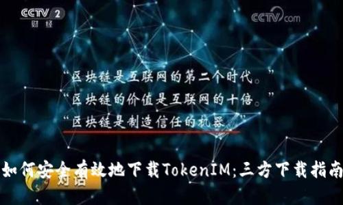 如何安全有效地下载TokenIM：三方下载指南