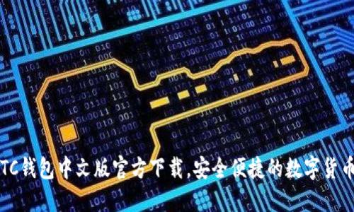 2023年最新BTC钱包中文版官方下载，安全便捷的数字货币管理必备工具
