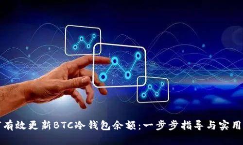 如何有效更新BTC冷钱包余额：一步步指导与实用技巧