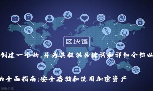 翻译
在这一部分，我们将创建一个的，并为其提供关键词和详细介绍以及相关问题的回答。


币冷钱包和TP钱包的全面指南：安全存储和使用加密资产