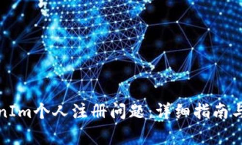 如何解决TokenIm个人注册问题：详细指南与常见问题解答