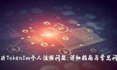 如何解决TokenIm个人注册问