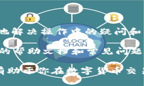   深入解析OKEx币币交易：一站式数字资产交易平台 / 
 guanjianci OKEx, 币币交易, 数字货币, 交易平台, 加密货币 /guanjianci 

在当今数字货币的时代，币币交易逐渐成为了投资者的主要交易模式。作为一家具备国际影响力的交易所，OKEx凭借其高效的交易机制和多样化的交易选项，吸引了众多用户。如果你是新手，或是对币币交易感兴趣的用户，那么了解OKEx的操作细节、优势和风险是非常重要的。接下来，我们将全面深入解析OKEx的币币交易，帮助你更好地理解和参与这场数字资产的革命。

一、什么是OKEx的币币交易？
币币交易，顾名思义，就是将一种数字货币兑换成另一种数字货币的交易方式。在OKEx交易平台上，用户可以方便快捷地进行各种加密货币的交易。在此模式下，用户需要注册一个OKEx账户，并通过法币或其他数字货币进行充值，之后便可以在平台上选择任意币种进行交易。

OKEx平台的币币交易，支持众多数字货币，包括比特币（BTC）、以太坊（ETH）、莱特币（LTC）和许多其他主流和新兴币种。用户可以根据实时市场行情，灵活选择买入或卖出，从而获取收益。

二、OKEx币币交易的优势
首先，OKEx作为全球领先的交易平台之一，其交易流动性极高。高交易量意味着用户可以快速完成买卖，减少了价格波动带来的风险。

其次，OKEx提供多种交易工具，方便用户进行技术分析。其平台上有多种图表工具、指标和数据分析，可以帮助用户判断市场趋势，做出更好的交易决策。

再者，OKEx的币币交易手续费相对较低，使用户在交易时，可以得到更高的利润空间。平台还提供了VIP等级制度，交易量越大，手续费率越低，能够进一步降低投资成本。

最后，OKEx也非常注重用户的安全和隐私。平台采用了多种安全措施，如冷钱包存储、双重身份验证等，确保用户资产的安全。

三、如何在OKEx进行币币交易？
在OKEx进行币币交易的步骤其实并不复杂，下面将分步骤进行详细说明：

h41. 注册账户/h4
首先，你需要前往OKEx的官方网站，进行账户注册。选择“注册”按钮，填写相关信息，设定密码，并完成邮箱或手机验证码验证。

h42. 身份验证/h4
为确保账户安全，OKEx会要求用户进行身份验证。用户需按照提示上传个人身份信息，包括身份证或者护照等相关证件。

h43. 充值资金/h4
身份验证通过后，用户便可以开始充入资金。OKEx支持多种充值方式，用户可以选择用法币（如人民币、美元等）充值，也可以用其他数字货币进行充值。

h44. 选择交易对/h4
充值完成后，用户可以进入“交易”界面，选择想要交易的币种和对应的交易对（如BTC/USDT、ETH/BTC等）。

h45. 下单交易/h4
在选择好交易对后，用户可以根据市场行情，设置买入价格和数量，选择“买入”或“卖出”按钮完成交易。用户也可以使用“限价单”或“市价单”，根据自身需求灵活选择。

四、OKEx币币交易面临的风险
尽管OKEx币币交易有很多优势，但风险也是不可忽视的。以下是一些主要风险：

h41. 市场波动风险/h4
数字货币市场的波动性极高，价格受到多种因素的影响。用户在进行交易时，需时刻关注市场信息，避免因瞬息万变的市场价格而造成损失。

h42. 交易平台风险/h4
尽管OKEx为用户提供了多重安全保护措施，但互联网金融依旧存在安全隐患，如黑客攻击等风险，用户要定期更新密码，并开启双重认证以确保资产安全。

h43. 投资决策风险/h4
对于新手用户而言，缺乏足够的投资经验与技术分析能力，容易做出错误的投资决策。建议新手在交易前，学习相关知识，避免盲目跟随市场热点进行交易。

h44. 法律风险/h4
不同地区对数字货币的监管政策各异，用户需注意了解所在国家或地区的法律法规，以免因政策变动造成经济损失。

h45. 心理风险/h4
交易不仅是技术和市场的较量，更是心理的斗争。用户应保持冷静的心态，避免因贪婪或恐惧而影响交易决策。

五、可能相关的问题

h41. 如何提高在OKEx的交易成功率？/h4
提高交易成功率涉及许多因素，以下是一些策略和建议：

首先，学习技术分析是非常重要的。掌握图表分析、趋势线、支撑位和阻力位等工具，可以帮助你更准确地判断市场走势。定期关注财经新闻与市场动态，了解影响币价的各类信息，从而做出更为明智的决策。

其次，设定合理的止损和止盈策略。止损可以有效地减少损失，防止投资者在市场波动中一再加仓，而止盈则可以保护用户的利润。交易后，定期总结经验教训，寻找自身的不足，持续交易策略也是提升交易成功率的重要环节。

h42. OKEx的提现流程是怎样的？/h4
提现流程相对简单，首先用户需要进入个人账户，然后找到“资产管理”页面，选择“提币”选项。在这里，用户需提供提币的地址和数量，确保信息的准确性，以免造成资产损失。

完成提币申请后，用户还需进行安全认证，包括手机验证码和邮箱确认。平台会在确认无误后处理提现申请，提现的时间可能会有所不同，用户需耐心等待。同时，应定期查看账户的安全状态，确保账户安全。

h43. OKEx是否提供手机App？/h4
是的，OKEx提供了相应的手机App，方便用户随时随地进行交易。用户可通过iOS和Android系统的应用商店下载。在手机App上，用户可以实时查看市场行情，进行快捷的交易以及管理资产。

同时，App还提供了多种便捷功能，如价格警报、市场动态推送等，方便用户快速响应市场变化。手机App的交互界面，易于操作，适合不同层次的用户使用。

h44. 如何选择合适的币种进行交易？/h4
选择币种是币币交易中的一个关键环节。首先，可以关注市场的主流币种，如比特币、以太坊等，这些币种因其市场份额大，流动性高，风险相对较小。其次，可以关注一些新兴币种，这些币种可能会因项目发展带来新的盈利机会，但相对风险也较大，需要用户进行深入的调研。

在选择币种时，用户应该考虑自身的风险承受能力，结合技术分析和市场消息进行决策。定期复盘自身的选择，搜集反馈信息，以持续清单。

h45. OKEx的客服支持如何？/h4
OKEx提供了多种客服支持渠道，用户可以通过官方网站找到相应的在线客服窗口进行咨询。此外，OKEx还提供了邮件支持及社交媒体支持，通过这些渠道，用户可以方便快捷地解决操作中的疑问和问题。

客服团队以高效和专业著称，能够为用户提供及时的帮助和建议。在遇到复杂问题时，用户可以提交工单，客服会在短时间内给予回复。为了提高用户体验，OKEx也提供了丰富的帮助文档和常见问题解答，方便用户自主查找解决方案。

总的来说，OKEx作为一个成熟的币币交易平台，凭借其丰富的市场资源和高效的服务，致力于为用户提供最佳的交易体验。无论你是新手还是资深交易者，了解这些内容都将有助于你在数字货币交易中走得更远。