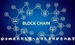 如何安全地将热钱包转入