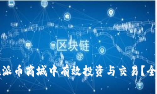 如何在派币商城中有效投资与交易？全面指南