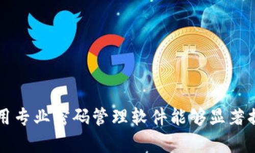   如何管理TokenIM密码缓存，确保信息安全？ / 
 guanjianci TokenIM, 密码缓存, 信息安全, 用户验证, 数据加密 /guanjianci 

引言
在当今数字化进程不断加快的背景下，信息安全显得尤为重要。许多用户在使用在线应用时，会面临密码管理和安全存储的问题。TokenIM作为一款广泛应用的即时通讯工具，其密码缓存管理机制也成为了用户关注的焦点。本文将深入探讨TokenIM的密码缓存管理，并提供有效的安全措施，确保用户的个人信息和数据得到更好的保护。

TokenIM密码缓存的工作原理
TokenIM的密码缓存功能旨在提高用户的使用便利性。用户在首次登录时输入的密码可以被缓存，以便在未来的使用中，无需再次输入。这个过程通常是通过加密存储来进行的，以防止密码被恶意软件或攻击者获取。
密码缓存通常使用一些加密算法来保护用户信息。在TokenIM中，用户的密码可以经过多次加密后，以密文的形式存储在本地缓存中。这样，即便有人成功访问了缓存，他们也无法直接获得原始密码。
然而，尽管密码缓存提升了用户体验，但也伴随着潜在的安全风险。因此，用户需要了解如何有效管理和保护这些密码缓存。

为什么密码缓存会带来安全风险
密码缓存虽然便捷，但也存在一些安全隐患：
ul
  listrong恶意软件攻击：/strong若用户的设备感染恶意软件，攻击者可能会获得对缓存的访问权限。/li
  listrong设备丢失或被盗：/strong如果用户的设备被盗，攻击者可以轻易地访问存储在缓存中的密码。/li
  listrong网络钓鱼攻击：/strong用户可能在假冒网站上输入密码，导致密码被窃取。/li
/ul
因此，用户必须采取相应的措施来减小这些风险，例如定期更改密码、使用强密码和启用两步验证等。

密码管理的最佳实践
为了增强信息安全性，用户在管理TokenIM密码缓存时可以遵循以下最佳实践：
ul
  listrong启用两步验证：/strong除了传统的用户名和密码外，增加额外的身份验证步骤，可以显著提升账户的安全性。/li
  listrong定期更换密码：/strong制定一个合理的密码更换周期，建议每3-6个月更换一次密码，以降低被破解的风险。/li
  listrong使用强密码：/strong确保密码长度至少为8-12位，并包含大写字母、小写字母、数字和特殊符号的组合。/li
  listrong监控账户活动：/strong定期检查账户的登录记录，以便及时发现异常活动。/li
  listrong使用密码管理器：/strong依靠第三方密码管理器帮助存储和生成安全密码，能极大提高用户的密码管理能力。/li
/ul

如何清除TokenIM密码缓存
用户在使用TokenIM时，可能需要清除密码缓存以保护个人信息。以下是清除TokenIM密码缓存的步骤：
ol
  listrong打开TokenIM应用：/strong在手机或计算机上启动TokenIM。/li
  listrong进入设置：/strong点击右上角的设置图标，进入应用的设置菜单。/li
  listrong找到安全选项：/strong在设置菜单中找到并点击“安全”或“隐私”相关选项。/li
  listrong清除缓存：/strong在安全设置中，选择“清除密码缓存”选项，系统将要求确认清除操作。/li
  listrong确认操作：/strong确认清除后，TokenIM会删除所有缓存的密码数据。/li
/ol
清除密码缓存操作需谨慎进行，确保在不再需要缓存的情况下进行，避免因清除造成不必要的麻烦。

常见问题解答

问题一：TokenIM密码缓存和密码管理器的区别是什么？
TokenIM的密码缓存功能和密码管理器的核心目标都是为用户提供方便的密码管理，但它们在实现方式和使用体验上有明显的差异。
strong1. 存储方式：/strongTokenIM的密码缓存通常只是在本地存储，依赖于应用自身的安全性和加密机制，而密码管理器则采用更复杂的加密算法，且通常支持云存储，提供跨设备访问。
strong2. 功能性：/strongTokenIM的缓存机制相对简单，主要用于便捷的身份验证；而密码管理器则提供强大的密码生成、填充和分类管理，能够自动生成强密码并丰富用户的密码安全体系。
strong3. 安全性：/strong密码管理器通常会采用多种保护措施，如两步验证、数据加密和零知识加密，这些措施使得即使密码管理器的主服务器被攻破，用户的密码依然安全。而TokenIM的密码缓存相对较脆弱，如果设备被入侵或恶意软件感染，密码会面临威胁。
总结来说，虽然TokenIM的密码缓存提供了一定的便利性，但若要实现更高水平的安全，建议用户使用专业的密码管理器进行综合管理。

问题二：TokenIM是否支持多设备同步密码？
TokenIM作为即时通讯工具，其密码缓存功能一般只在当前设备上存储信息，不支持多设备的实时同步。这是因为密码缓存主要是为了提升单一设备的使用便捷性，面对多设备的情况则存在一定局限性。
尽管TokenIM的缓存机制并不支持多设备同步，但用户可以手动在不同设备中输入相同的账号和密码以登录。此外，可以结合使用密码管理器，使用这类工具可以将密码同步到各个设备，使得用户无论在何种设备上均能顺畅地访问TokenIM。
当然，用户在使用多设备时仍然需要关注安全性。定期更新和清理缓存，以确保在不同设备上都没有留下安全隐患。

问题三：如何判断我的TokenIM账户是否被盗用或被攻击？
用户在使用TokenIM时，需时刻关注账户的安全性，若出现以下情况，则可能表明账户存在被盗用或被攻击的风险：
ul
  listrong未授权的登录尝试：/strong如果用户收到不明来源的登录警告，表明有人试图访问其账户。/li
  listrong异常活动记录：/strong查看个人账户的聊天记录、联系人列表，若发现不明的联系人或信息，则表明账户可能被访问。/li
  listrong账户设置被更改：/strong如发现个人信息被修改、密码被重置等异常行为，说明账户安全可能受到威胁。/li
  listrong密码无法登录：/strong若用户在正常情况下输入密码却无法登录，可能是因为攻击者已改变密码，建议立即采取措施。/li
/ul
如发现异常情况，用户应立即修改密码，并启用两步身份验证，联系TokenIM客服了解账户状况，并采取进一步的安全措施。

问题四：TokenIM的密码缓存会受到操作系统安全策略的影响吗？
是的，TokenIM的密码缓存安全性受操作系统的安全策略影响。不同操作系统在应用程序的缓存与身份验证方面可能存在差异，具体表现如下：
strong1. 操作系统的级别安全：/strong如Windows和macOS等操作系统，会有防火墙、反病毒软件和安全补丁管理，这些都能够在一定程度上抵御不法入侵，保障TokenIM等应用的安全。
strong2. 移动设备的安全设置：/strong智能手机中的安全设置（如应用锁、指纹解锁、面部识别等）影响TokenIM的数据存储安全。例如，如果用户未设定设备安全，密码缓存可能随易被访问。
strong3. 权限管理：/strong操作系统对于应用的权限管理也是影响因素之一。若用户随意授予TokenIM过多的权限，则可能存在信息泄露风险。
总之，用户在使用TokenIM时，应同时关注操作系统的安全性，确保其环境的安全性，有助于降低密码缓存产生的安全风险。

问题五：在公共网络下使用TokenIM时，如何确保密码安全？
公共网络通常是信息安全的高风险区域，用户在此环境下使用TokenIM容易受到黑客的攻击。因此，保护在线隐私和身份信息非常重要，以下提供几点实用的建议：
ul
  listrong使用VPN：/strong采用VPN服务能够加密数据传输，保护用户的在线活动不被窥探。/li
  listrong避免自动连接公共Wi-Fi：/strong配置设备不自动连接开放的Wi-Fi网络，尽可能选择信任的网络环境。/li
  listrong启用网络安全设置：/strong确保TokenIM的安全设置启用，包括加密通信、阻止未授权访问等。/li
  listrong定期监测账户动态：/strong在使用公共网络时，定期检查TokenIM的账户是否存在异常登录、信息泄漏等问题。/li
  listrong限定敏感操作：/strong尽量避免在公共网络下进行敏感操作，如更改密码、转账等活动，以降低信息泄露的风险。/li
/ul
遵循这些安全措施，用户在使用TokenIM时能更好地保护自己的信息安全，减少在公共网络下使用服务时产生的风险。

总结
针对TokenIM的密码缓存管理，用户需深入理解其工作原理及潜在风险，从密码强度、账户监控、清除缓存等多方面增强自身信息的安全性。同时，结合使用专业密码管理软件能够显著提升密码安全管理的水平。希望本文的探讨能为用户在使用TokenIM等通讯工具时提供实用的参考和指导。