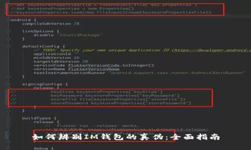 如何辨别IM钱包的真伪：全面指南