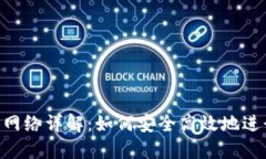 Tokenim提币主网络详解：如