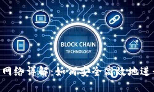 Tokenim提币主网络详解：如何安全高效地进行数字资产转移