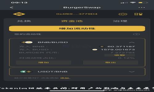 Tokenim旧版本关闭：对用户的影响与未来展望