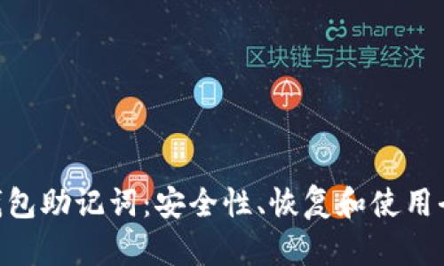 Tokenim钱包助记词：安全性、恢复和使用全方位指南