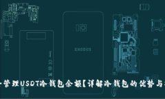 如何安全管理USDT冷钱包余