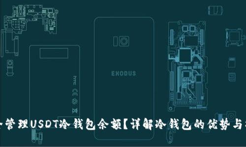 如何安全管理USDT冷钱包余额？详解冷钱包的优势与操作指南