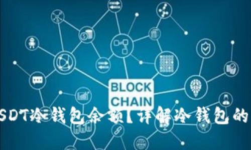 如何安全管理USDT冷钱包余额？详解冷钱包的优势与操作指南