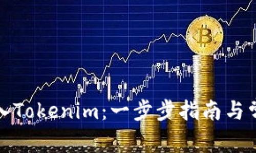 如何有效导入Tokenim：一步步指南与常见问题解答