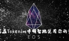 如何在Tokenim中明智地使用