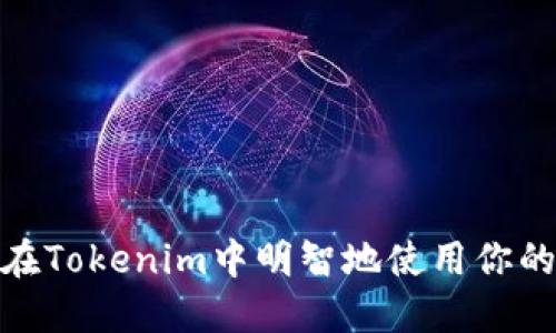 如何在Tokenim中明智地使用你的资金