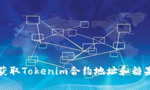 如何获取Tokenim合约地址和糖果信息