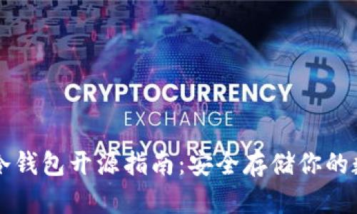 以太坊冷钱包开源指南：安全存储你的数字资产