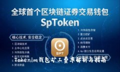 Tokenim钱包矿工费率解析与