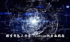 探索钱包三件套：Tokenim的