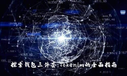 探索钱包三件套：Tokenim的全面指南