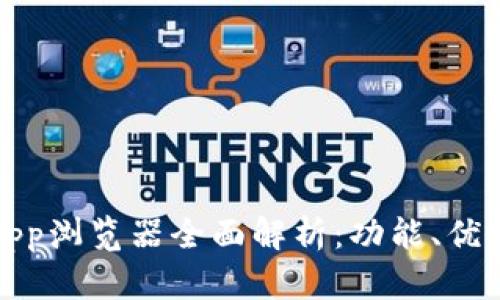 Tokenim DApp浏览器全面解析：功能、优势与未来展望