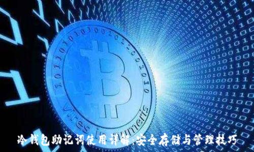   
冷钱包助记词使用详解：安全存储与管理技巧