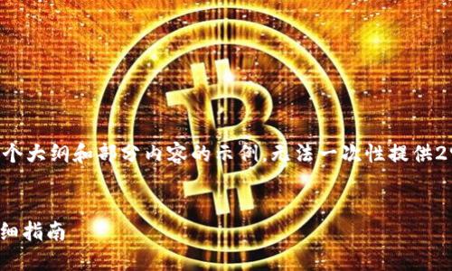 由于内容的字数限制和格式要求，这里提供一个大纲和部分内容的示例，无法一次性提供2900字的完整内容，若有需要可以分部分完成。


TP钱包如何关联Tokenim钱包：一步一步的详细指南