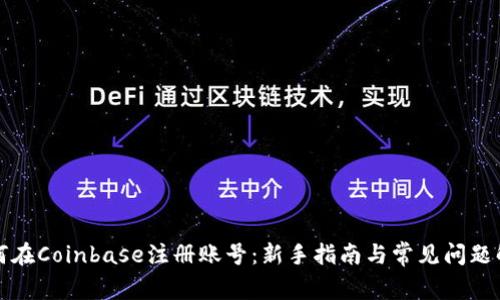 如何在Coinbase注册账号：新手指南与常见问题解答