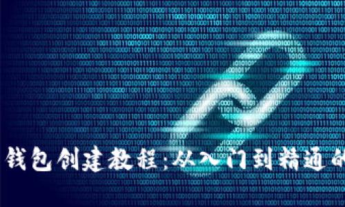 Tokenim 钱包创建教程：从入门到精通的详细指南