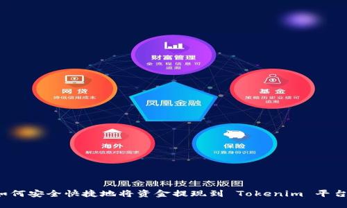 如何安全快捷地将资金提现到 Tokenim 平台？