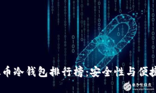 2023年度虚拟币冷钱包排行榜：安全性与便捷性的完美结合