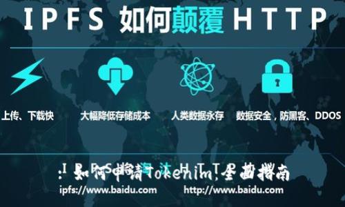 : 如何申请Tokenim：全面指南