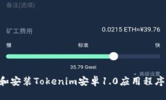 如何下载和安装Tokenim安卓