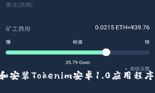如何下载和安装Tokenim安卓1.0应用程序：完整指南