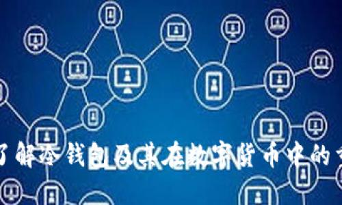 深入了解冷钱包及其在数字货币中的重要性