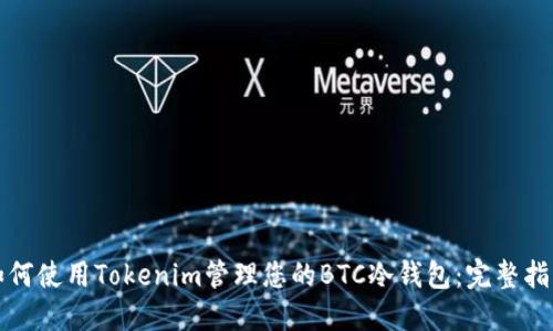 如何使用Tokenim管理您的BTC冷钱包：完整指南