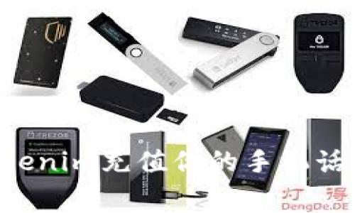 如何使用Tokenim充值你的手机话费：全面指南